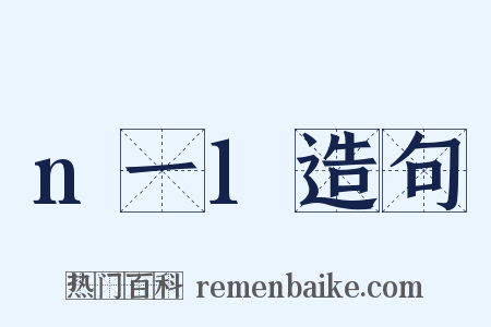 n一1造句是什么意思的图片